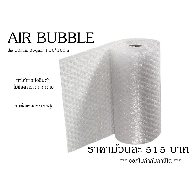 พลาสติกกันกระแทก-air-bubble-ออกใบกำกับภาษีได่