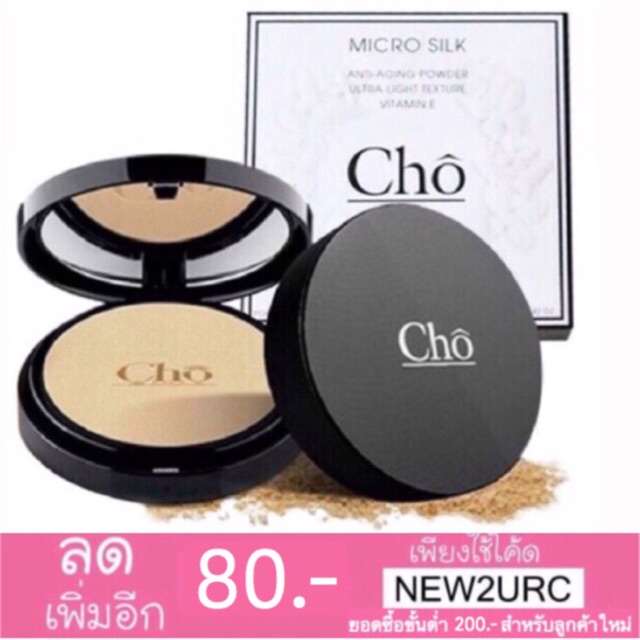 แป้งโช-cho-micro-silk-anti-agige-powder-เนยโชติกา