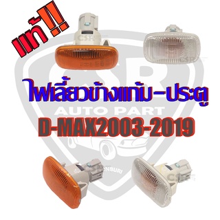 แท้💯% ไฟเลี้ยวข้างแก้ม-ประตู D-MAX 2003-2019 สีขาว-สีส้ม 1ดวง พร้อมส่ง ไฟเลี้ยวข้างบังโคลนหน้า D-MAX 2003-2019 แท้