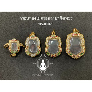 🔥🔥สินค้าใหม่🔥🔥 กรอบพระทองไมครอนลงยาฝังเพชร ทรงเสมา ลายคมสวยงาม เพิ่มบารมี ราคาถูก ส่งเร็วทันใจ มีหลายขนาด