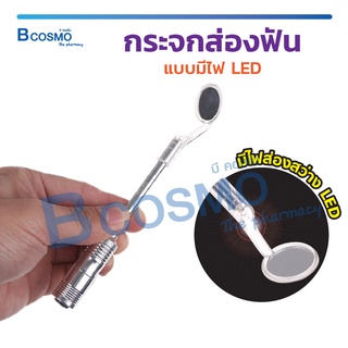 ภาพหน้าปกสินค้ากระจกส่องฟัน แบบมีไฟ LED กระจกตรวจสุขภาพเหงือกและฟัน คุณภาพระดับมาตรฐาน ทนทาน ที่เกี่ยวข้อง