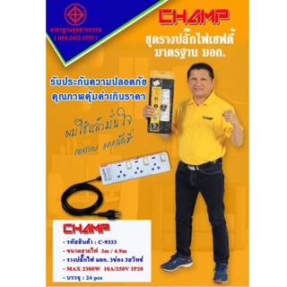 ปลั๊กไฟ CHAMP 3ช่อง 3สวิทช์ 🔌สายไฟ 4.9เมตร รางปลั๊กไฟมาตราฐาน มอก.🔥รับประกัน 5ปีเต็ม‼️