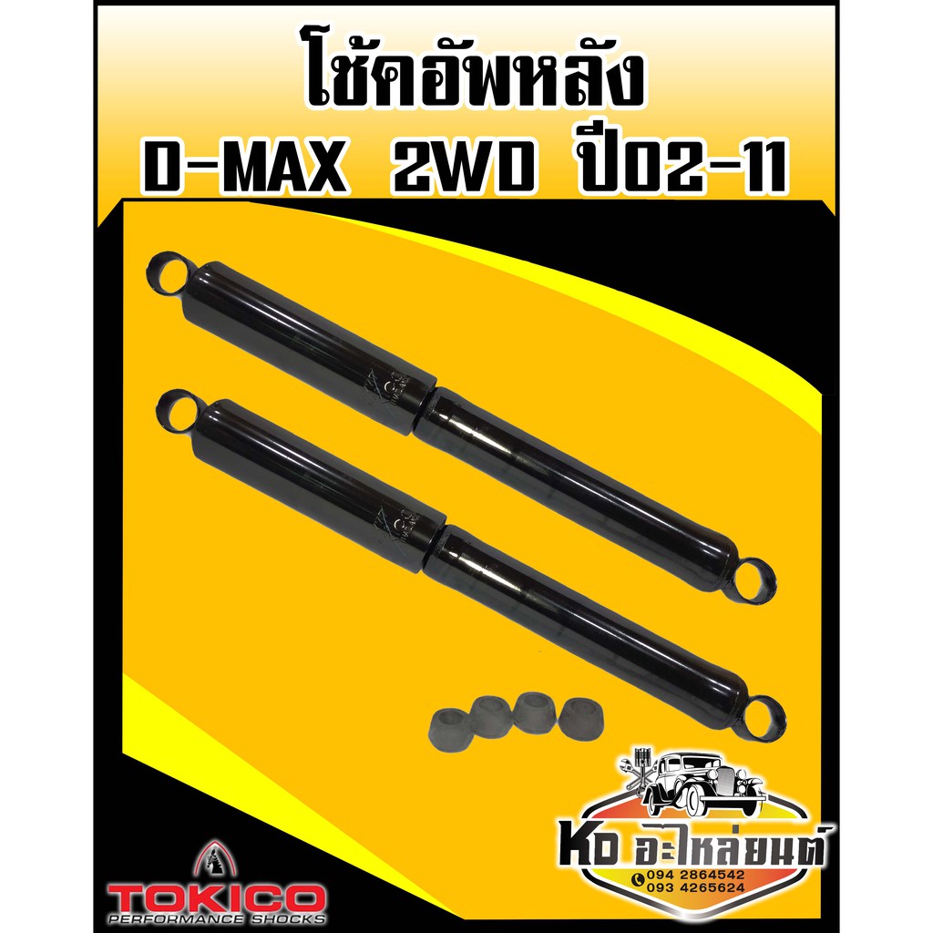 โช๊คอัพหลัง-d-max-2wd-ปี2002-2011-เบอร์-e3777-tokico