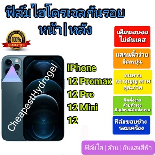 ฟิล์มกันรอยไฮโดรเจล | Hydrogel film ราคาถูก คุณภาพดี สำหรับ I P hone 12 ProMax, 12 Pro, 12 Mini ,12 ขอบข้าง