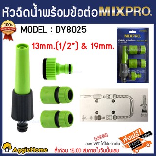 MIXPRO หัวฉีด รุ่น DY8025 41-002-001 ชุดหัวฉีดน้ำ พร้อมข้อต่อสวมเร็วมาตรฐาน ( ชุด4ชิ้น สีเขียว )หัวฉีดน้ำสามารถหมุนได้