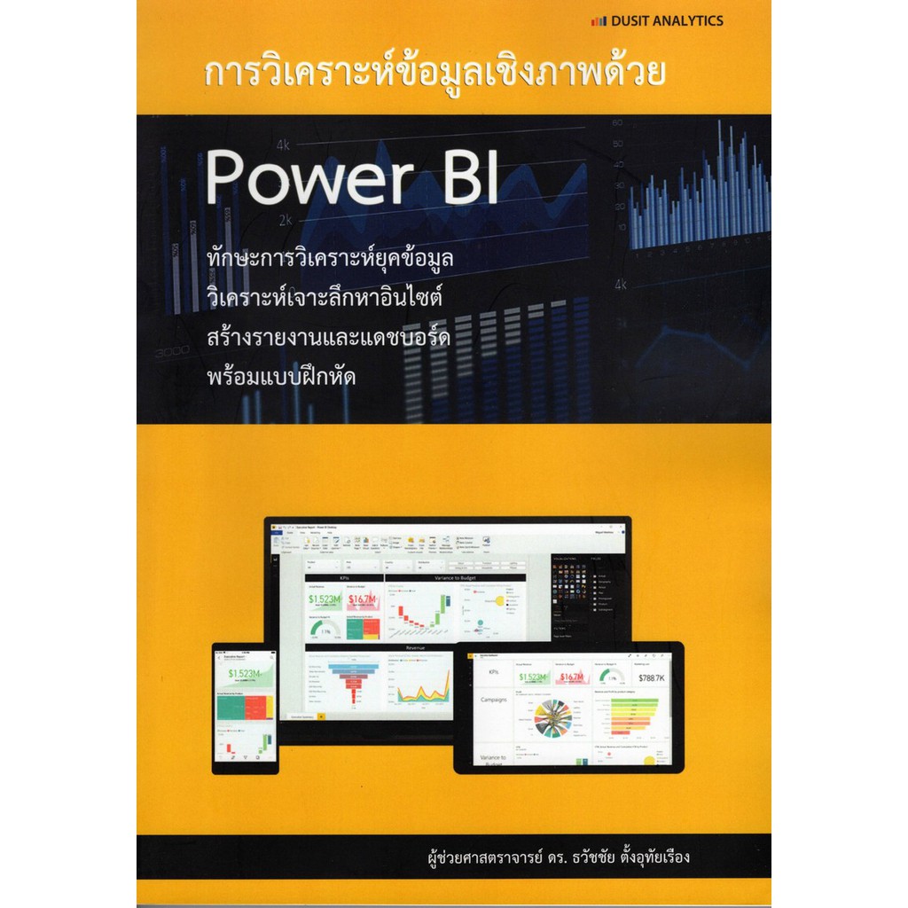 c111-การวิเคราะห์ข้อมูลเชิงภาพด้วย-power-bi-9786162860126