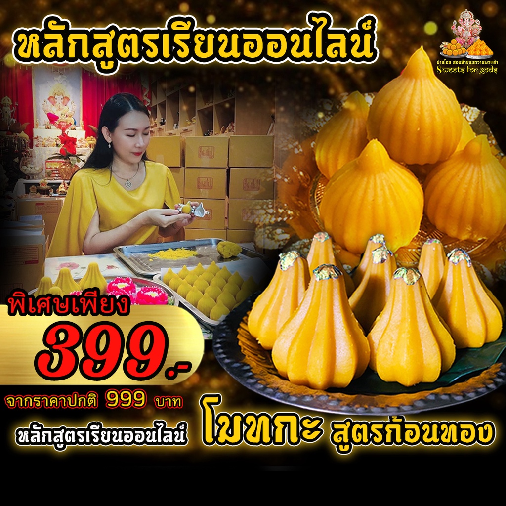 ภาพสินค้าคุ้มมากๆ คอร์สเรียน Online ขนมโมทกะนมสด,ลาดูนมสด,ลาดูงาดำ,ลาดูมะพร้าวนมสด ถวายพระพิฆเนศและมหาเทพ โปร 1 สูตร ฟรี 3 สูตร จากร้าน sweets_for_gods บน Shopee ภาพที่ 2