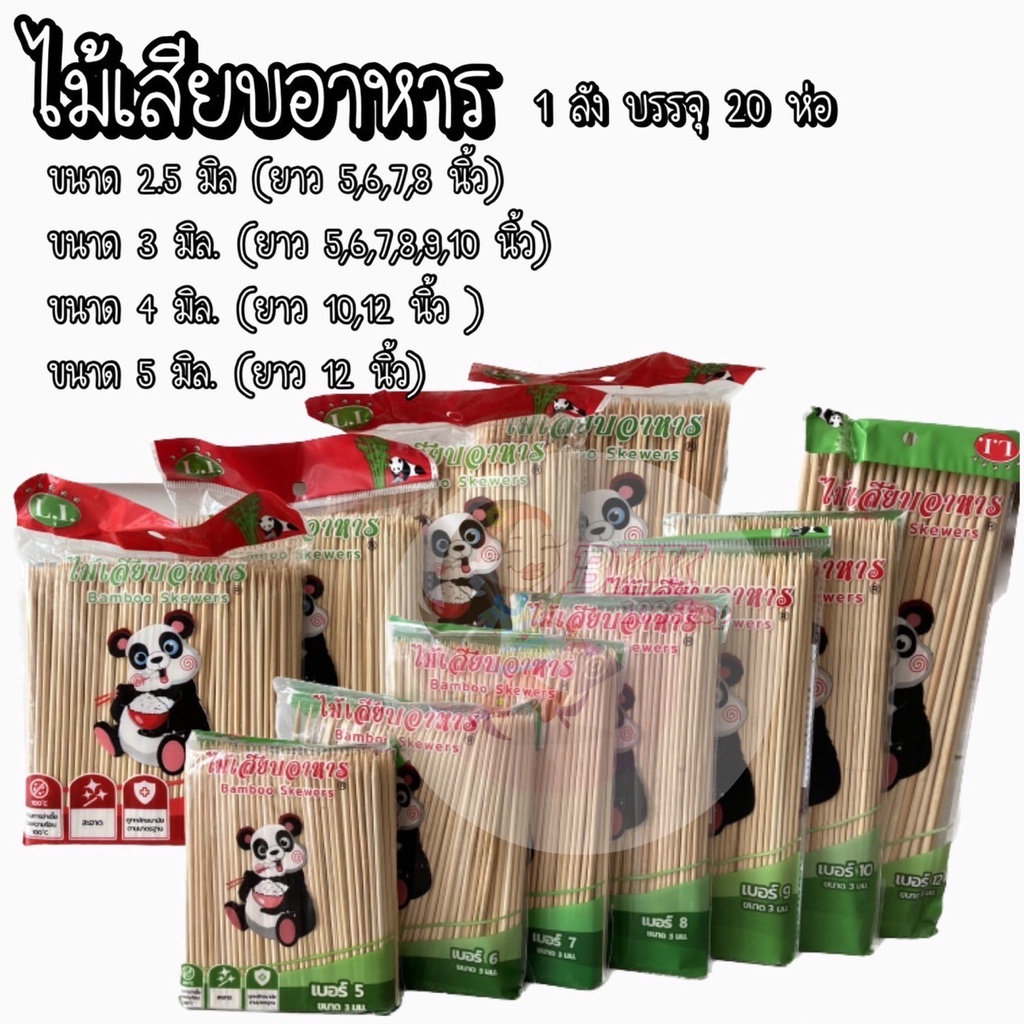 ขายส่ง20ห่อ-ไม้เสียบอาหารขนาด-2-5-มิล-3-มิล-4-มิล-5-มิล-ไม้เสียบลูกชิ้น-ไม้เสียบหมูปิ้ง-ไม้เสียบหมาล่า-ไม้เสียบตราหมีจ