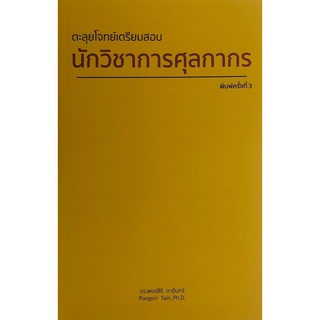 Chulabook(ศูนย์หนังสือจุฬาฯ) |หนังสือ9786165729055ตะลุยโจทย์เตรียมสอบ นักวิชาการศุลกากร