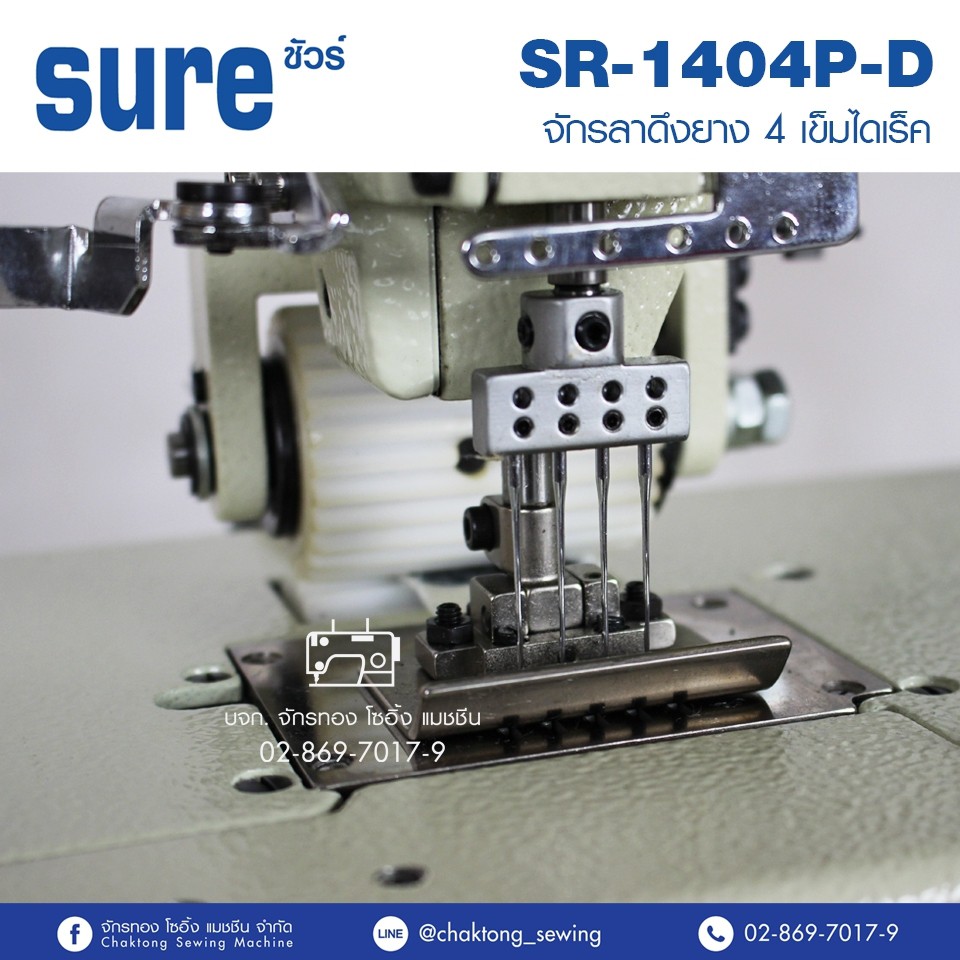 sure-จักรลาดึงยาง-4-เข็มไดเร็ค-รุ่น-sr-1404p-d-จักรเข้าเอว-จักรดึงยาง-จักรลาแถบ-จักรใส่ยางยืด