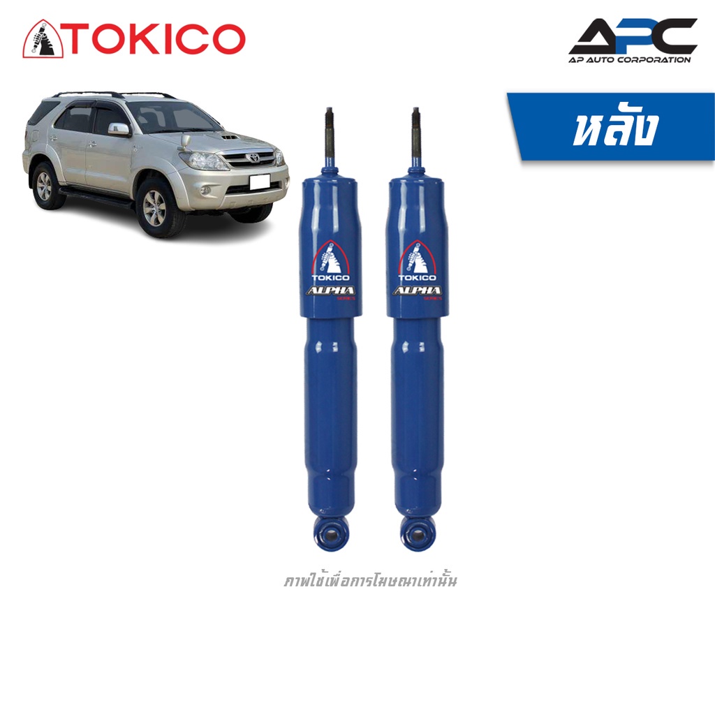 tokico-โช้คอัพแก๊ส-alpha-รถ-toyota-fortuner-โตโยต้า-ฟอร์จูนเนอร์-ปี-2004-2014