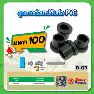 D-GR ลูกยาง ลูกยางต่อเทป ลูกยางต่อกับท่อกับท่อ PVC จำนวน แพค 100 ชิ้น