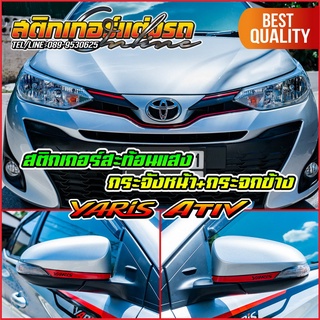 สติกเกอร์ยาริส เอทีฟ กระจังหน้า+กระจกข้าง Yaris Ativ สะท้อนแสง