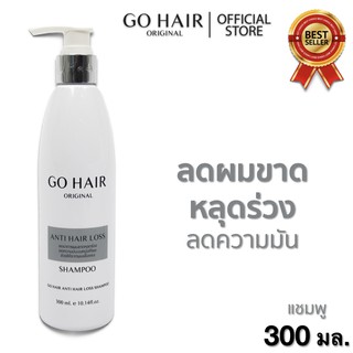 👩โกแฮร์ แชมพู แอนตี้ แฮร์ลอส หยุดผมร่วง (แชมพู ขาวคาดเทาหัวปั้ม) Go Hair Anti Hair Loss ลดความมัน ผมขาด หลุดร่วง ยาสระผม