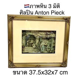 🖼ภาพหิน 3 มิติ ของAnton Pieck ศิลปินชื่อดังชาว Dutch