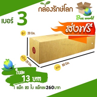 กล่องไปรษณีย์ฝาชน ขนาด 3 (แพ็ค 20 ใบ) ขายดีสุด ราคาถูกสุด ส่งไวสุด ส่งฟรีทั่วไทย