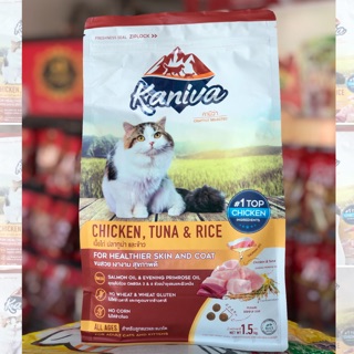 Kaniva อาหารแมวเกรดพรีเมี่ยม สูตรไก่ ทูน่า และข้าว 1.5กก.