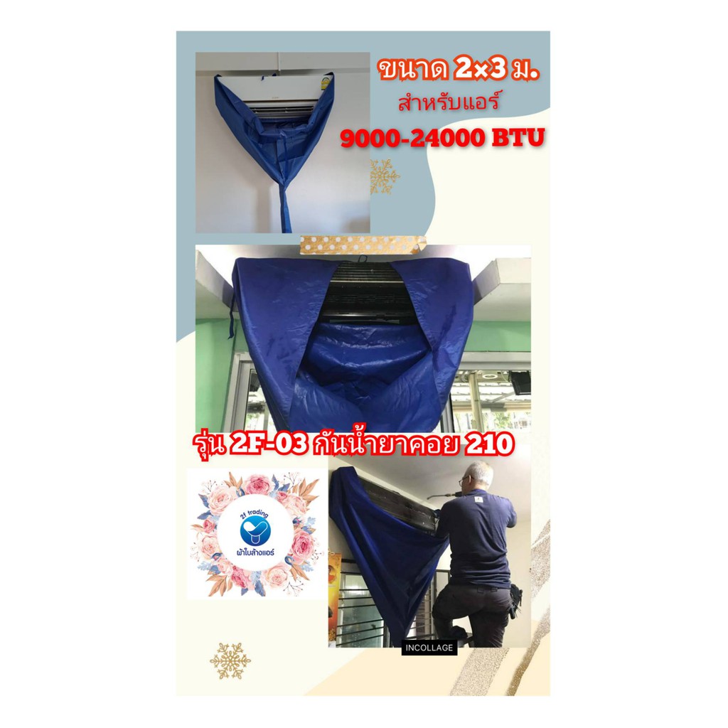 ผ้าใบล้างแอร์-ผ้าคลุมล้างแอร์-size2-3m-model-2f-03-ทนน้ำยาล้างคอย-ผ้าหนา