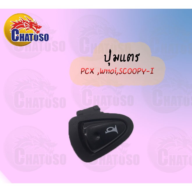 ปุ่มแตร-pcx-w110i-scoopy-i-ด่วน-สินค้าคุณภาพดีราคาถูกกกก