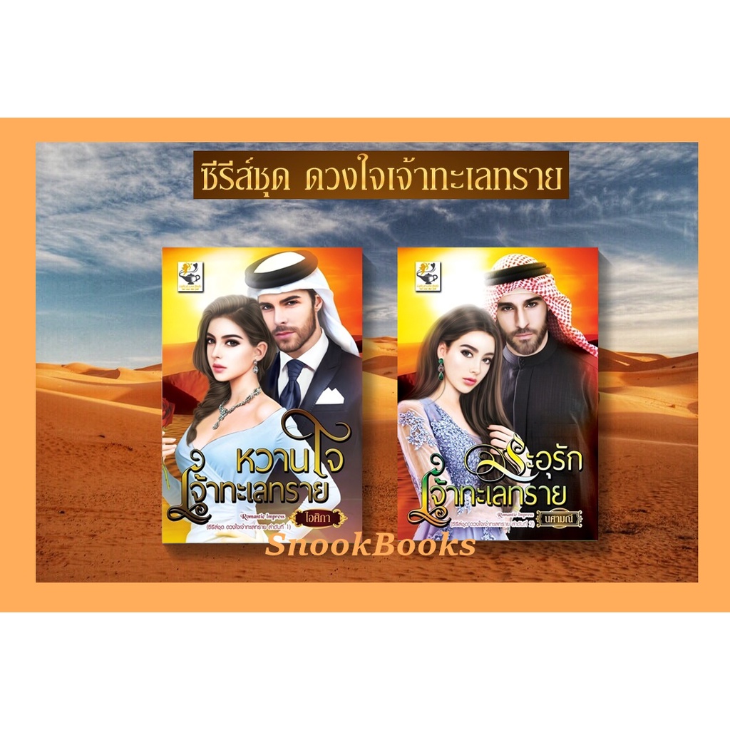 ซีรีส์ชุดดวงใจเจ้าทะเลทราย-2-เล่ม-1-หวานใจเจ้าทะเลทราย-2-ระอุรักเจ้าทะเลทราย-โดย-ไอศิกา-นศามณี