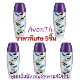 💢เซ็ต5ชิ้น💢ลูกกลิ้งเอวอนกลิ่นบัตเตอร์ฟลาย 40มล.โรลออน  Butterfly Roll-On-Anti-persprabt 40ml. by Avon