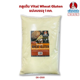 สินค้า กลูเต้น Vital Wheat Gluten 1 kg .แบ่งบรรจุ 1 กก. (06-0581)