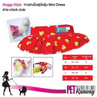 สินค้า กางเกงอนามัย กางเกงผ้าอ้อม สุนัขตัวเมีย Doggy Style รุ่น Mini Dress (ลาย Chick Club สีแดง) กางเกงในสุนัข กางเกงในหมา