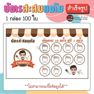 ภาพหน้าปกสินค้าบัตรด่วน!! บัตรสะสมแต้มสำเร็จรูป \"ร้านตัดผมชาย\" หมึกกันน้ำ 100 ใบ ซึ่งคุณอาจชอบสินค้านี้