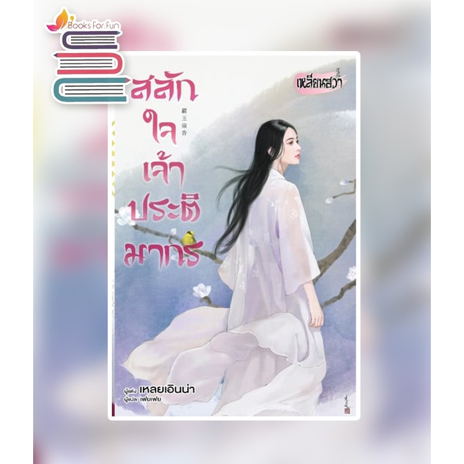 สลักใจเจ้าประติมากร-aa1-เหลยเอินน่า-เฟยเฟย-แปล-หนังสือใหม่