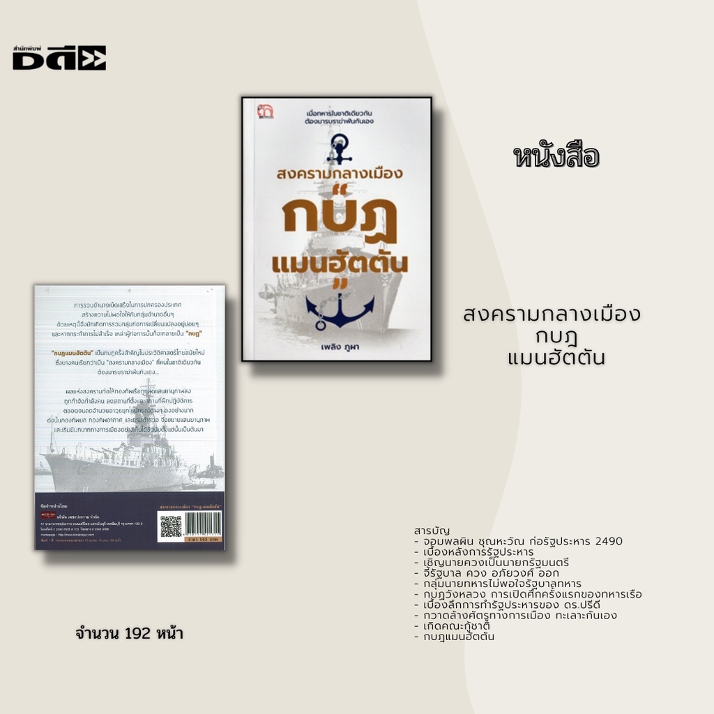 หนังสือ-สงครามกลางเมือง-กบฎแมนฮัตตัน-จอมพลผิน-ชุณหะวัณ-ก่อรัฐประหาร-2490-กบฏบวรเดช-รัฐบาล-ควง-อภัยวงศ์