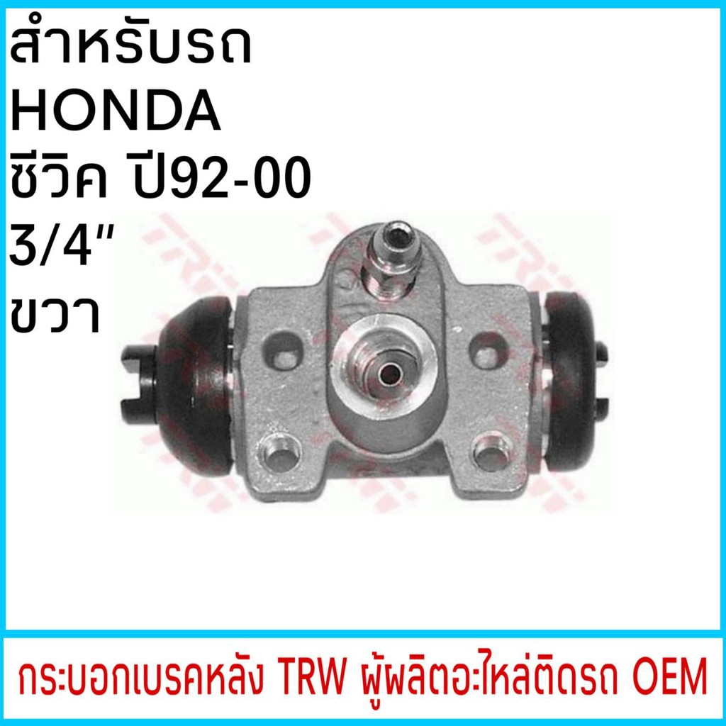 กระบอกเบรค-trw-honda-civic-ซีวิค-ปี92-00-3-4-หลัง-ขวา-1ชิ้น