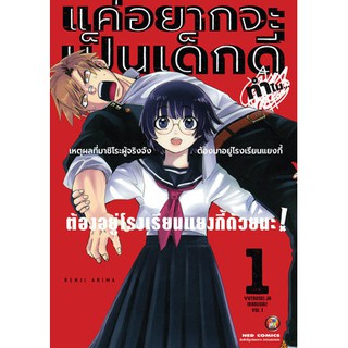 หนังสือการ์ตูน แค่อยากจะเป็นเด็กดี ทำไมต้องมาอยู่โรงเรียนแยงกี้ด้วยนะ! (แยกเล่ม1-ล่าสุด)