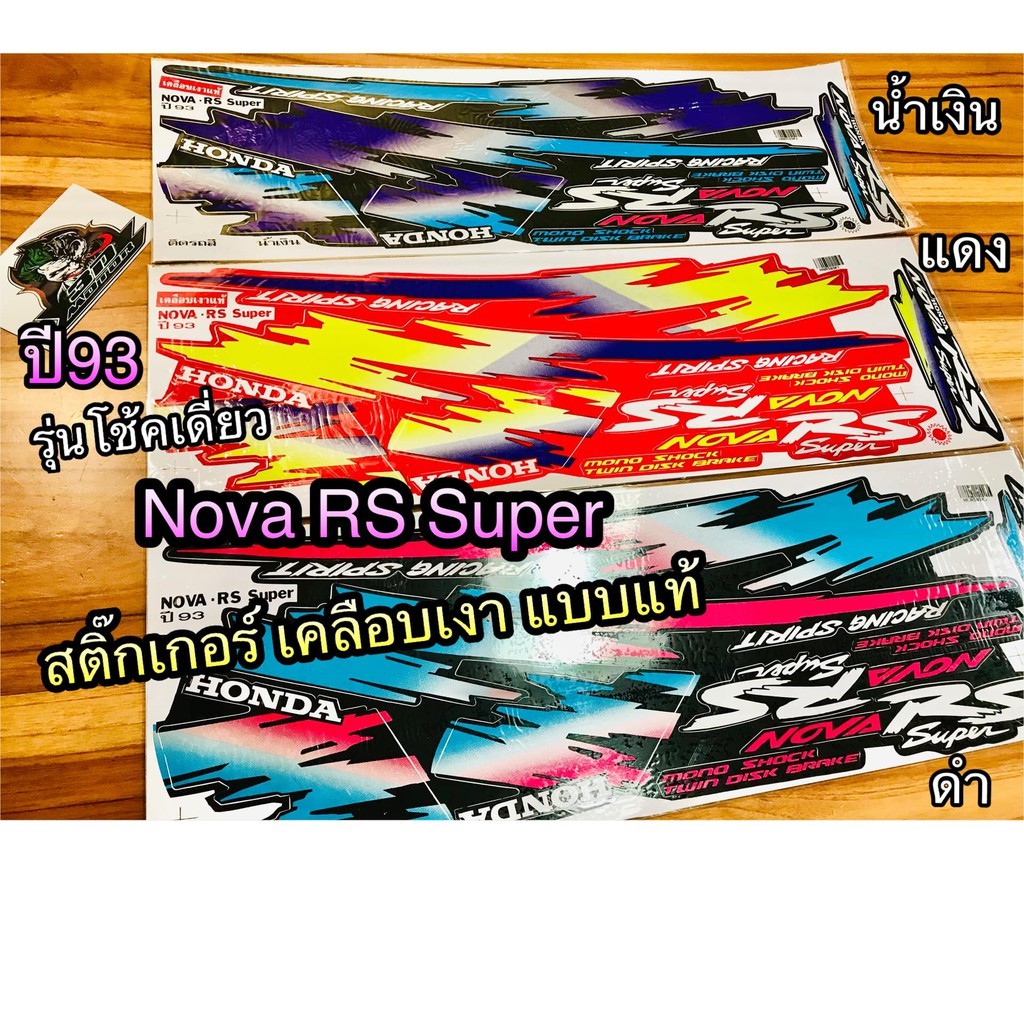 สติ๊กเกอร์-nova-โช้คเดี่ยว-ปี93-nova-rs-super-เคลือบเงา-แบบแท้