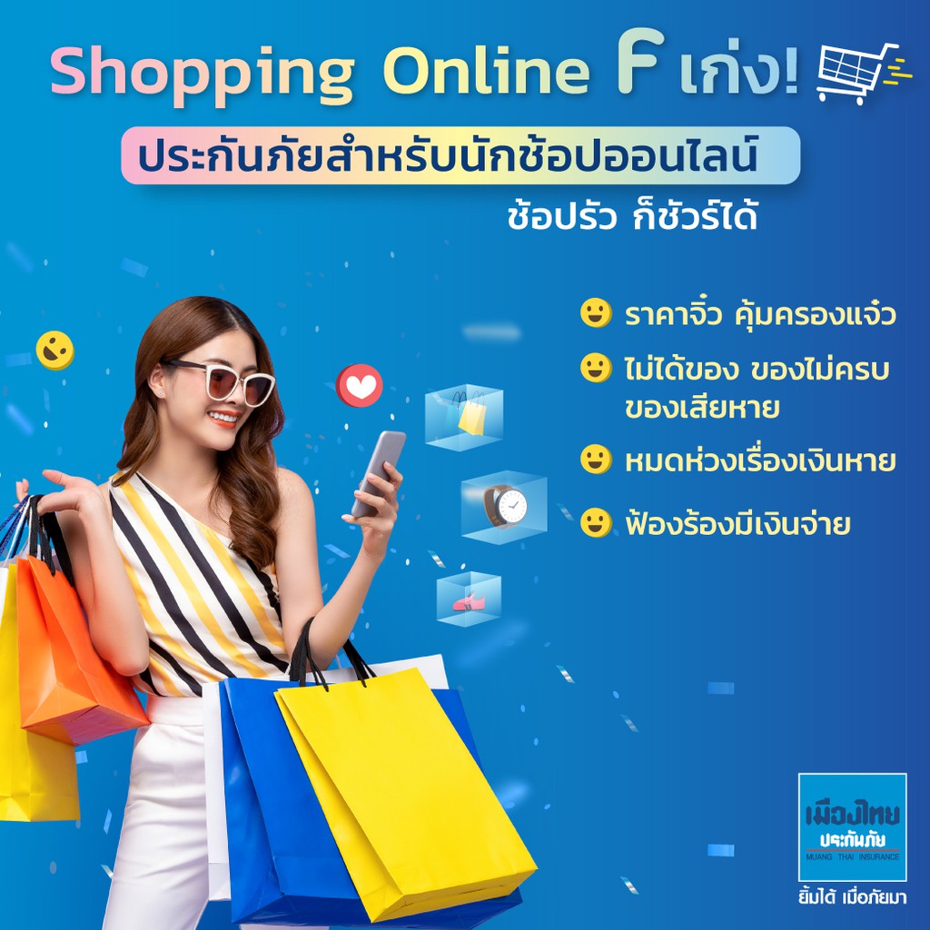 ราคาและรีวิวเมืองไทยประกันภัย ประกันภัย Shopping Online F เก่ง (สำหรับนักช้อป)