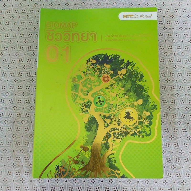 OnDemand BIOMAP ชีววิทยา 01 | Shopee Thailand