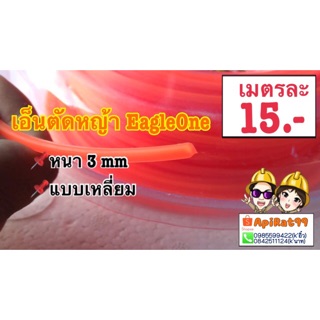 เอ็นตัดหญ้าEagleOne หนา3mm แบบเหลี่ยมอย่างดี(แบ่งขายเป็นเมตร)