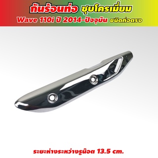 กันร้อนท่อ โครเมียม ฝาครอบท่อเวฟ110i (honda wave110i 2014-2021)