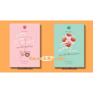 (พร้อมส่ง)ซีรี่ส์เพราะรัก 2 เล่ม So Sweet หวานนักเมื่อรักบังเกิด+So love หวานนักเมื่อรักมาทักทาย/พุดพิชชา/ภรปภัช ฟรีปกใส