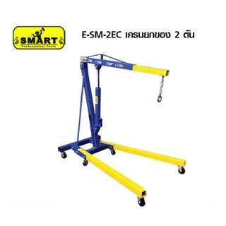 เครนยกเครื่อง Smart SM-2EC (2 TON) เครนยกห้องเครื่อง2ตัน เครนยกของ เครนยกห้องเครื่อง2ตัน SMART น้ำหนัก 80 กก.