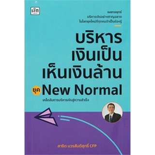 บริหารเงินเป็นเห็นเงินล้าน ยุค New Normal / สาธิต บวรสันติสุทธิ์ / หนังสือใหม่ (เพชรประกาย / เช็ก)