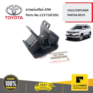 TOYOTA #123710C091 ยางแท่นเกียร์ ATM  VIGO,FORTUNER,INNOVA,REVO TGN40 TGN16-36 TGN61 ของแท้ เบิกศูนย์