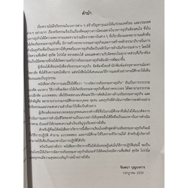 9789740336976-การจัดการจริยธรรมทางธุรกิจ