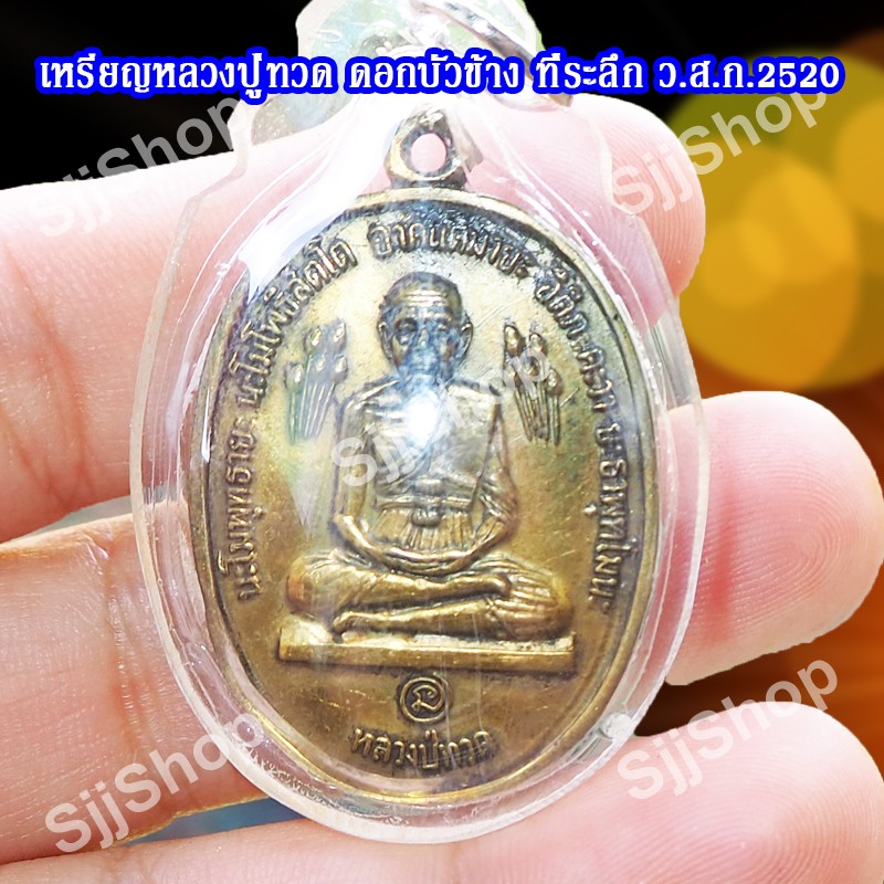 เหรียญหลวงปู่ทวดบัวข้าง-ปี2520-หลวงปู่ดู่-วัดสะแก-มีของพร้อมส่ง