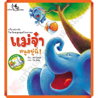 หนังสือนิทาน แม่จ๋าหนูอยู่นี่! /9789749552346 #ห้องเรียน