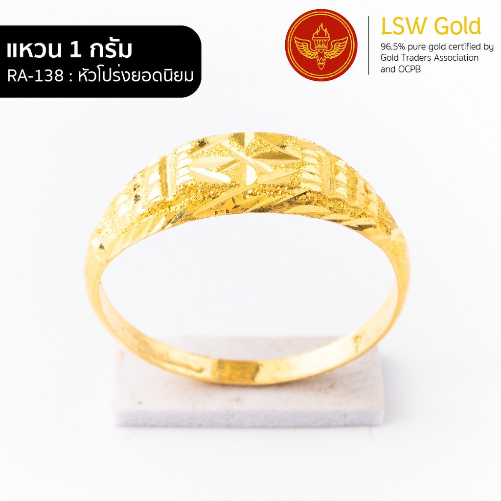 ภาพหน้าปกสินค้าLSW แหวนทองคำแท้ 1 กรัม ลาย หัวโปร่ง RA-138 จากร้าน lswgold บน Shopee
