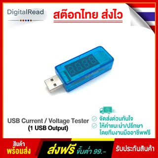 USB Current/Voltage Tester ( 1 USB Output ) สต็อกไทยส่งไว