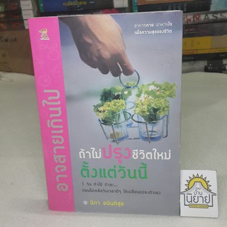 อาจสายเกินไป ถ้าไม่ปรุงชีวิตใหม่ตั้งแต่วันนี้ โดย นิภา อนันท์สุข