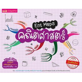 c111-ent-maps-คณิตศาสตร์-9786164301177-โดย-ชาญชัย-กิจประเสริฐ-และคณะ