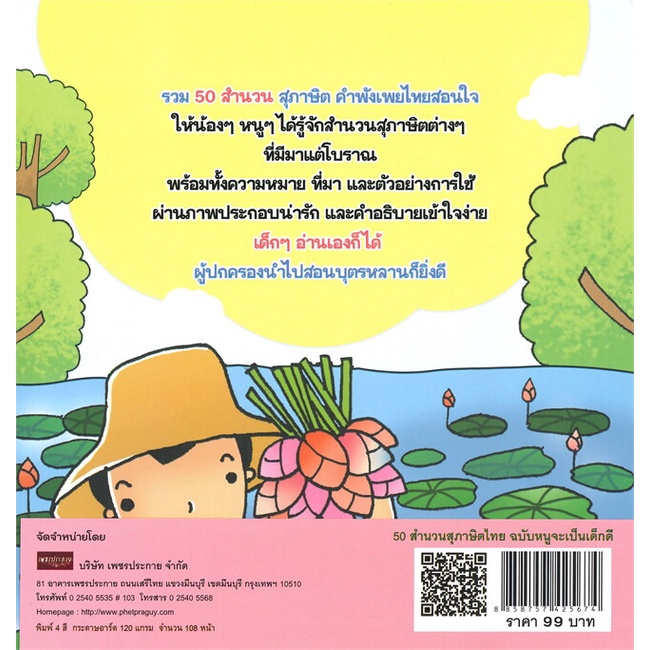 หนังสือ-50-สำนวนสุภาษิตไทย-ฉบับหนูจะเป็นเด็กดี