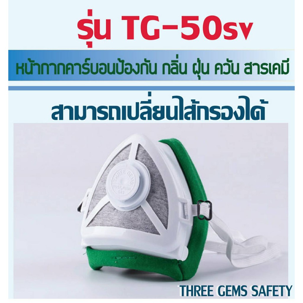 ป้องกัน-pm2-5-รุ่น-tg-50sv-หน้ากากคาร์บอน-ป้องกันฝุ่นละออง-สารเคมี-เชื้อโรค